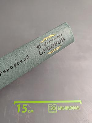 Генералиссимус Суворов