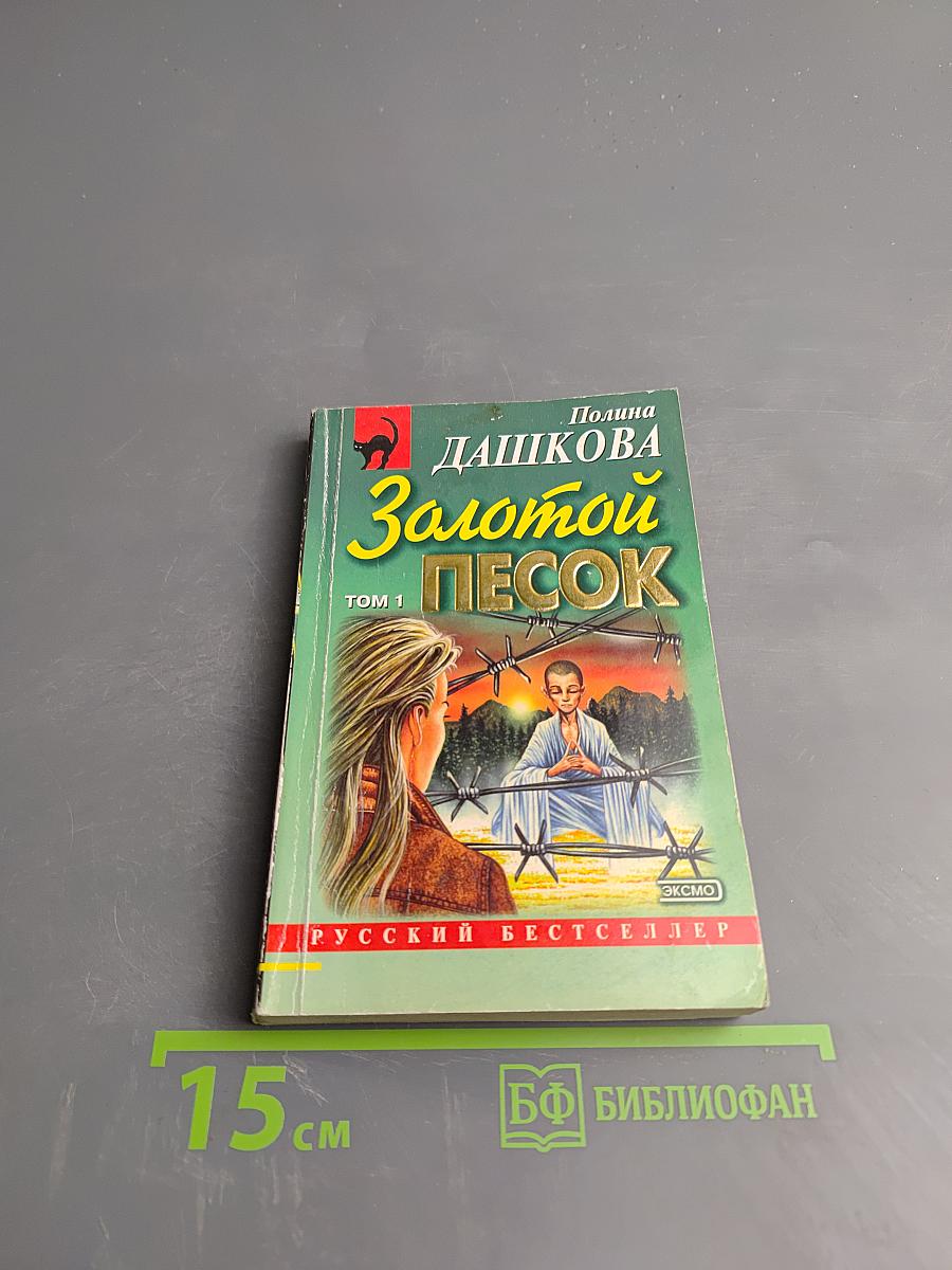 Золотой песок. Том 1