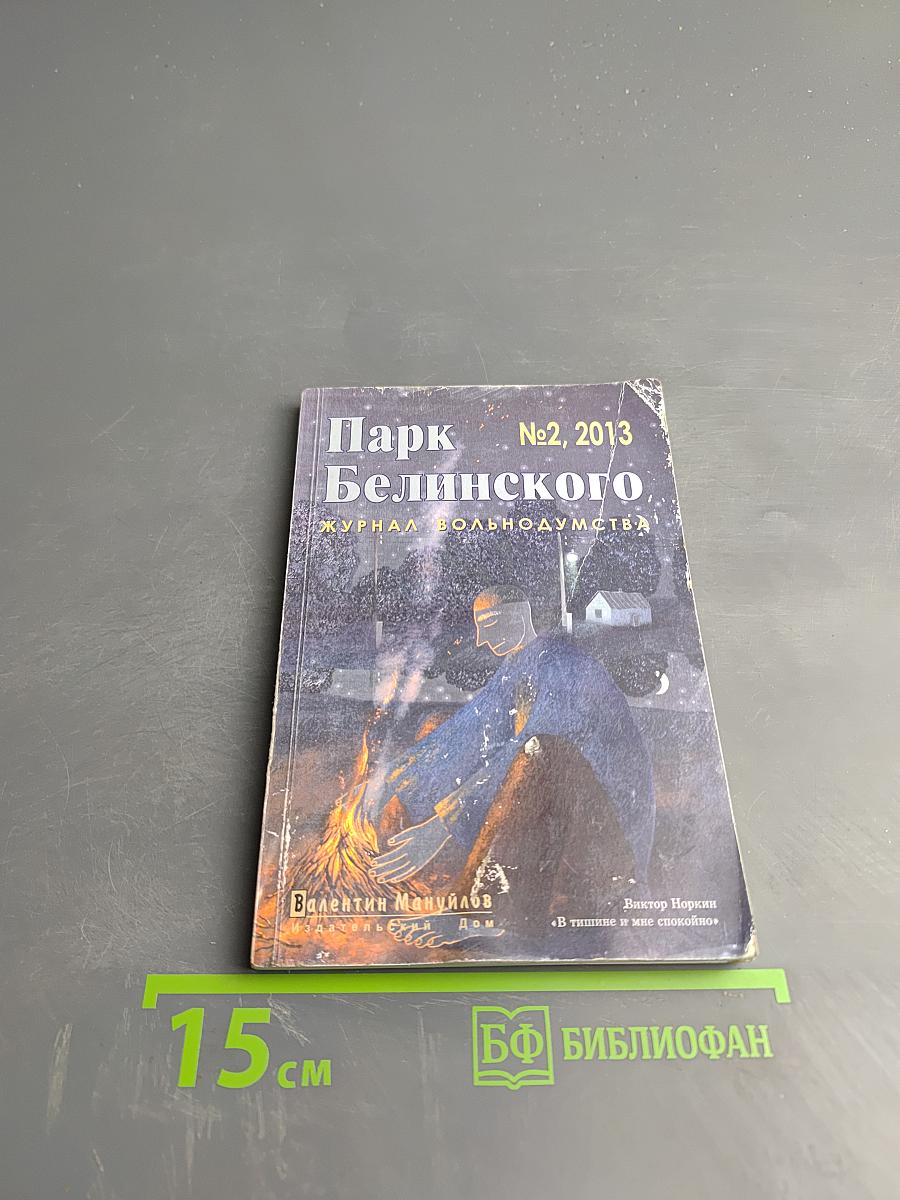 Парк Белинского. Журнал вольнодумства. №2, 2013