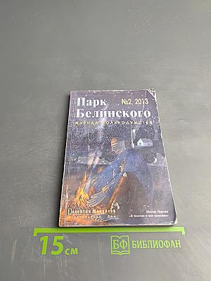 Парк Белинского. Журнал вольнодумства. №2, 2013