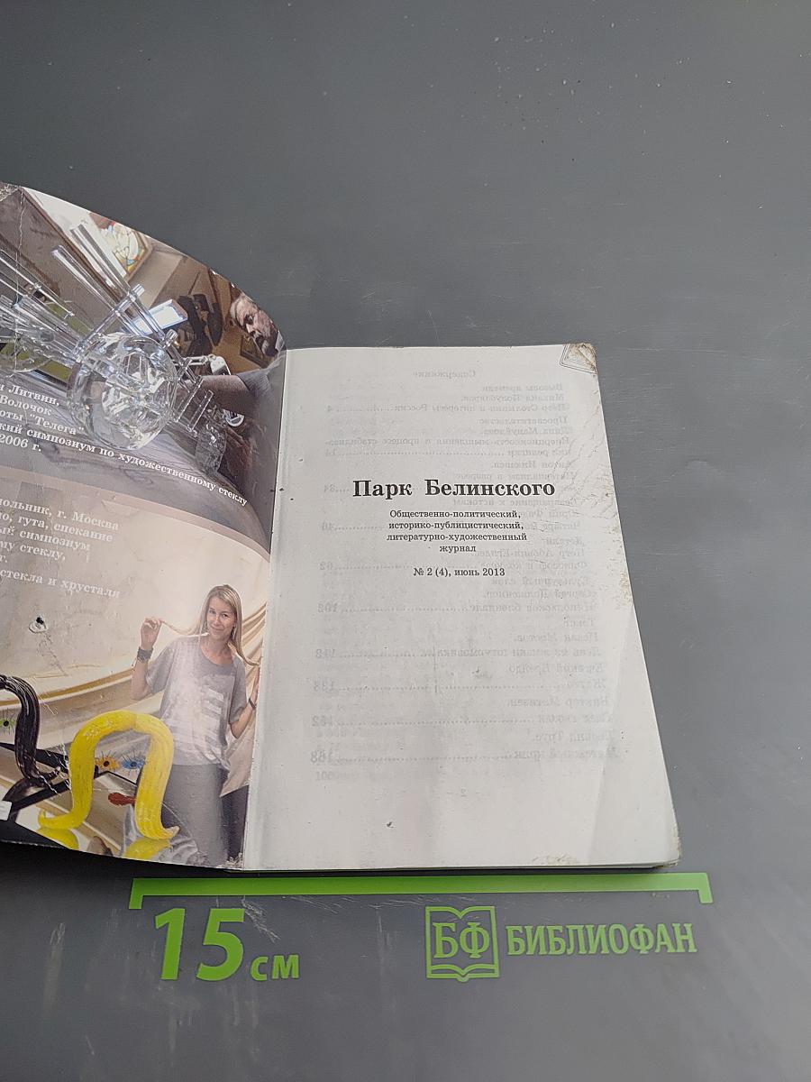 Парк Белинского. Журнал вольнодумства. №2, 2013