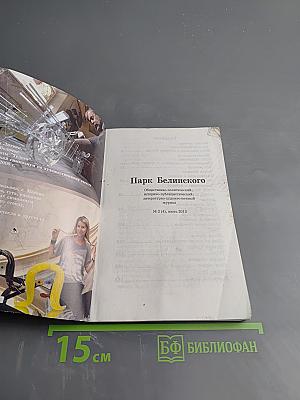 Парк Белинского. Журнал вольнодумства. №2, 2013