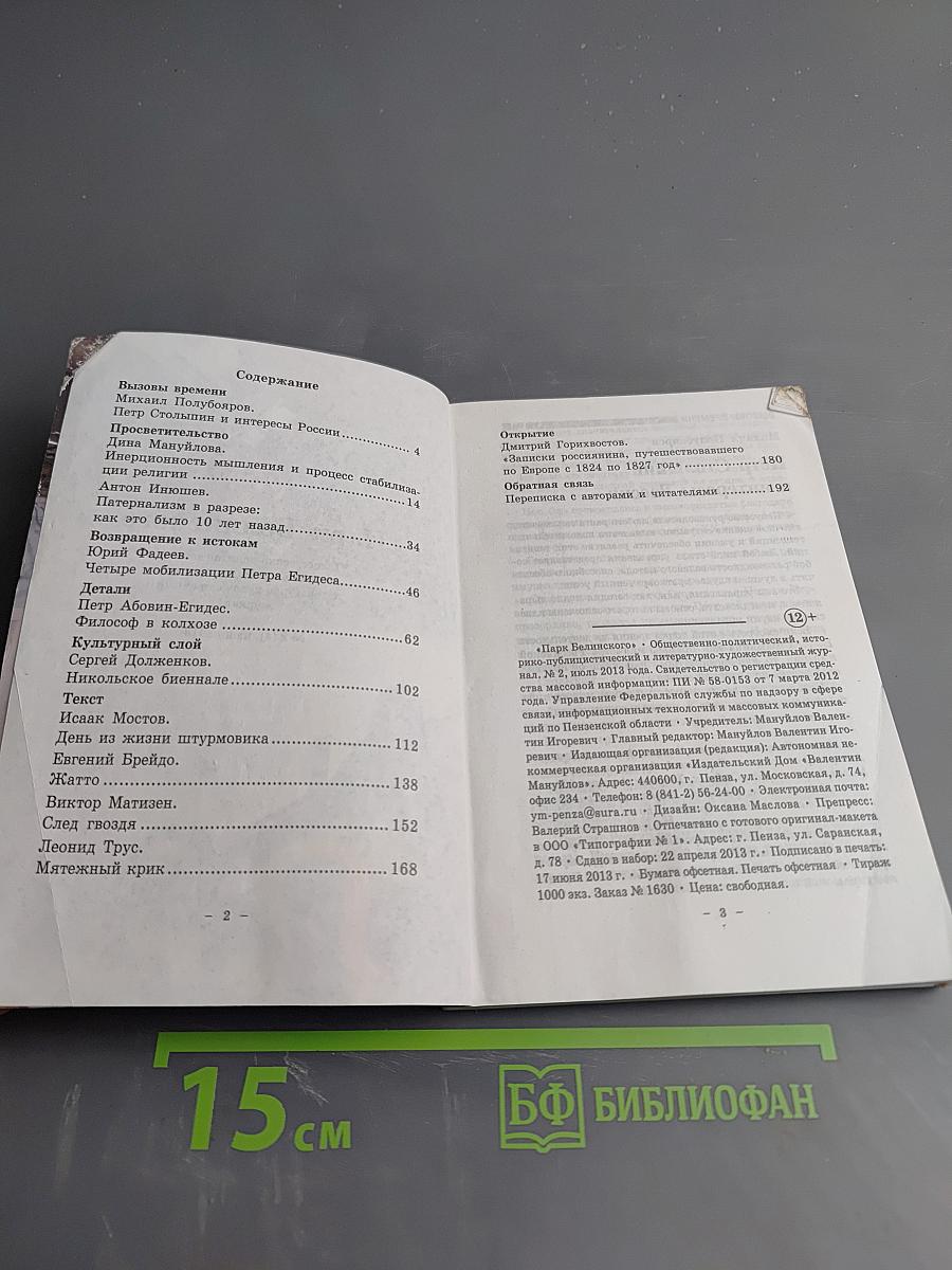 Парк Белинского. Журнал вольнодумства. №2, 2013