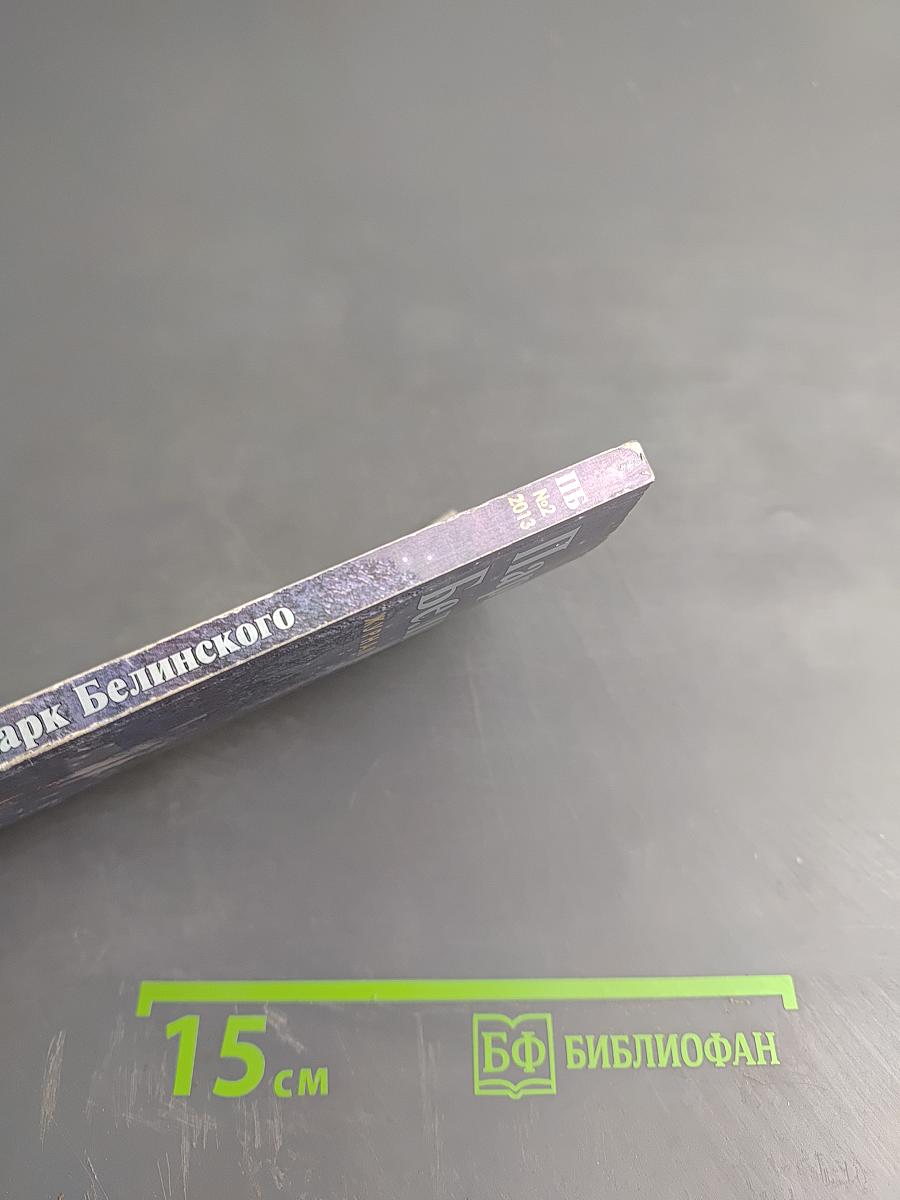 Парк Белинского. Журнал вольнодумства. №2, 2013