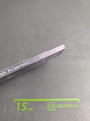 Парк Белинского. Журнал вольнодумства. №2, 2013