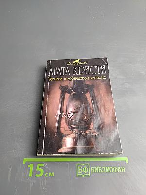Человек в коричневом костюме
