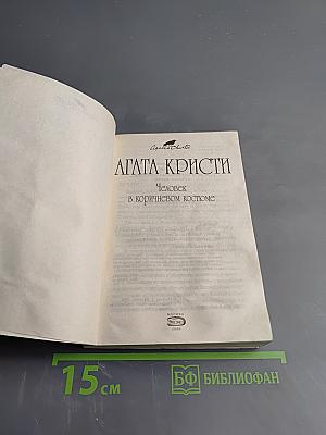 Человек в коричневом костюме