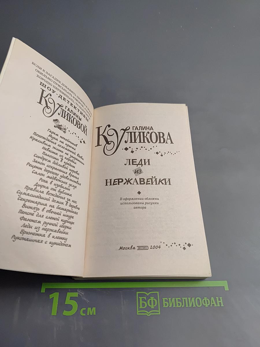 Леди из нержавейки
