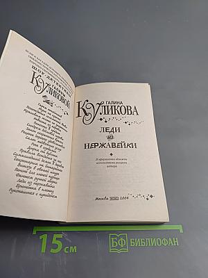 Леди из нержавейки