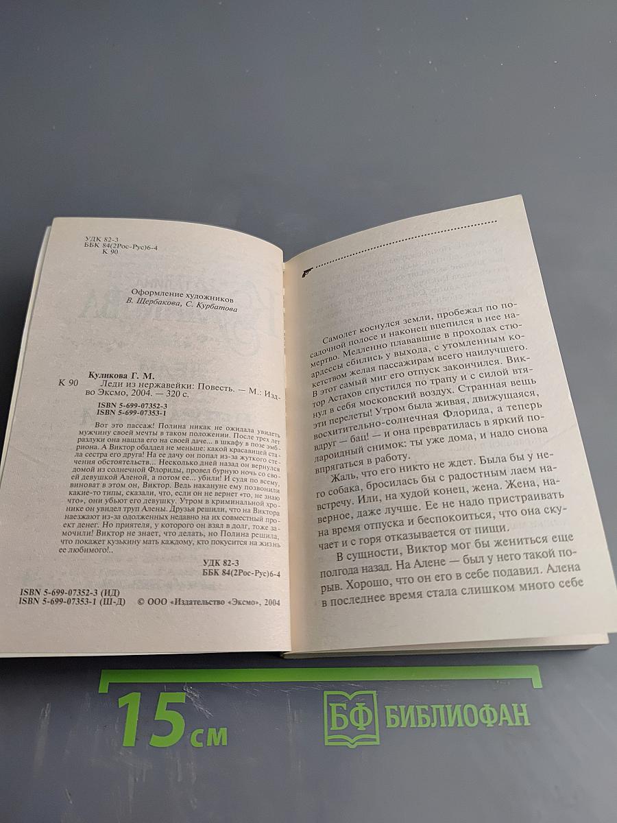 Леди из нержавейки