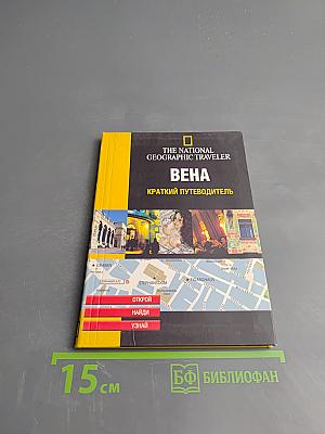 Вена. Краткий путеводитель