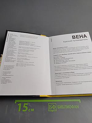 Вена. Краткий путеводитель