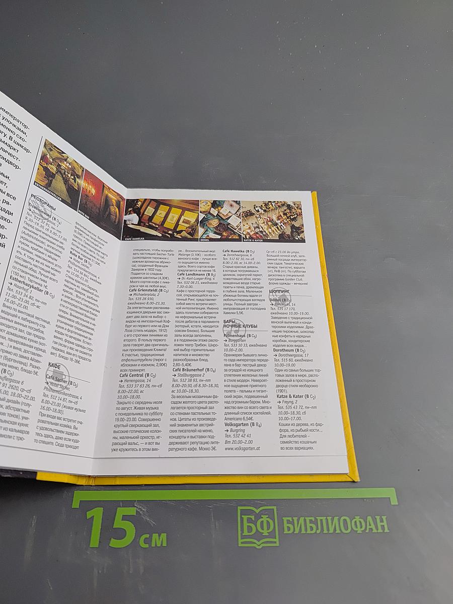 Вена. Краткий путеводитель