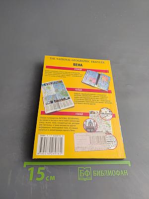 Вена. Краткий путеводитель