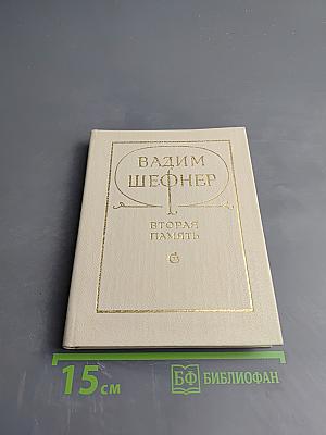 Вторая память