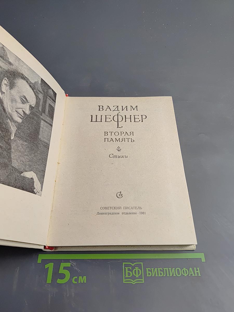 Вторая память