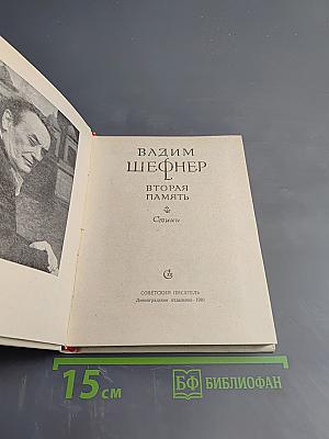 Вторая память