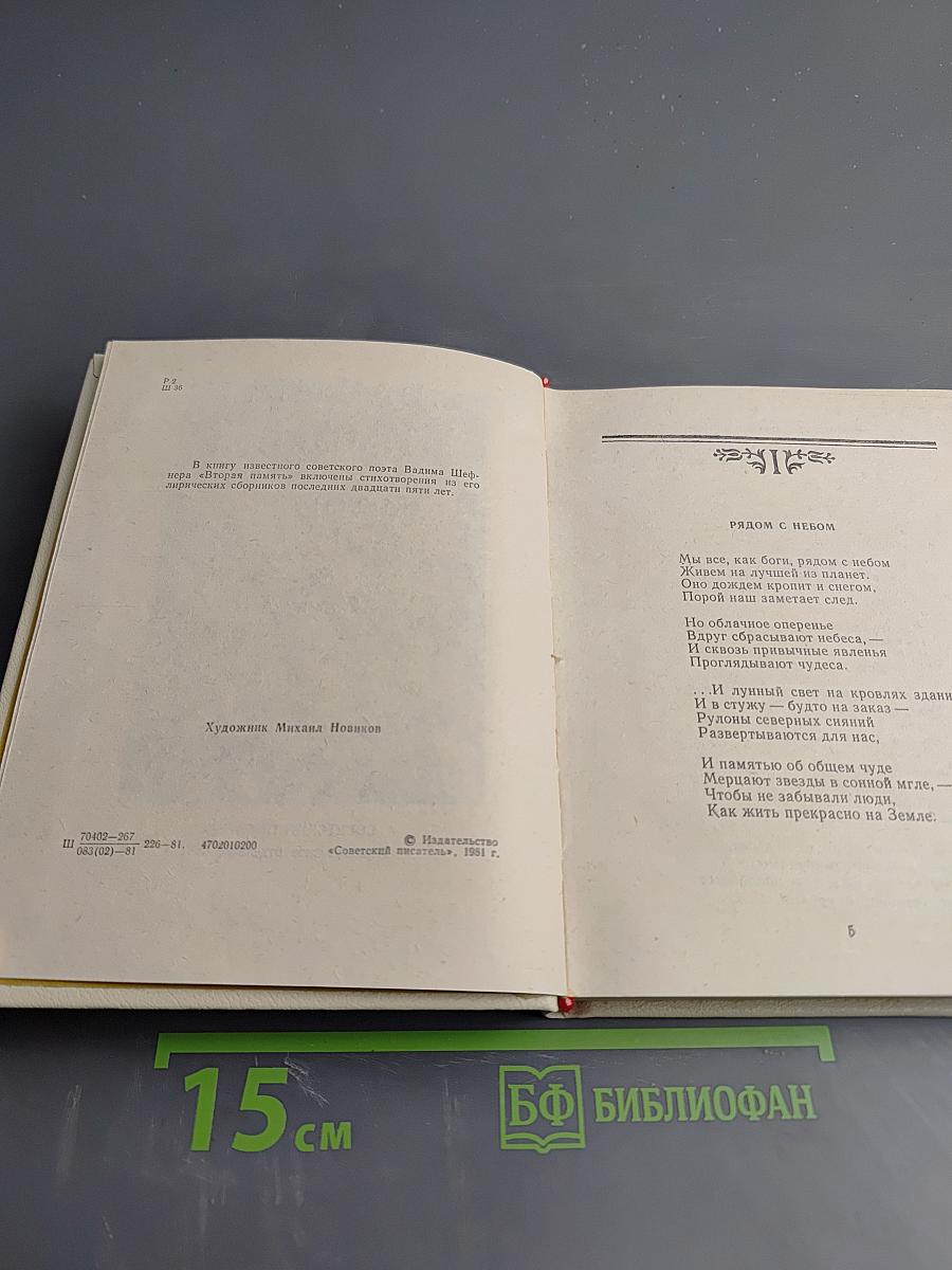 Вторая память