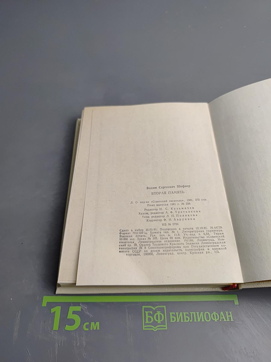 Вторая память