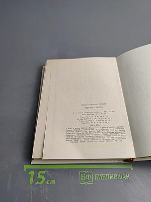 Вторая память