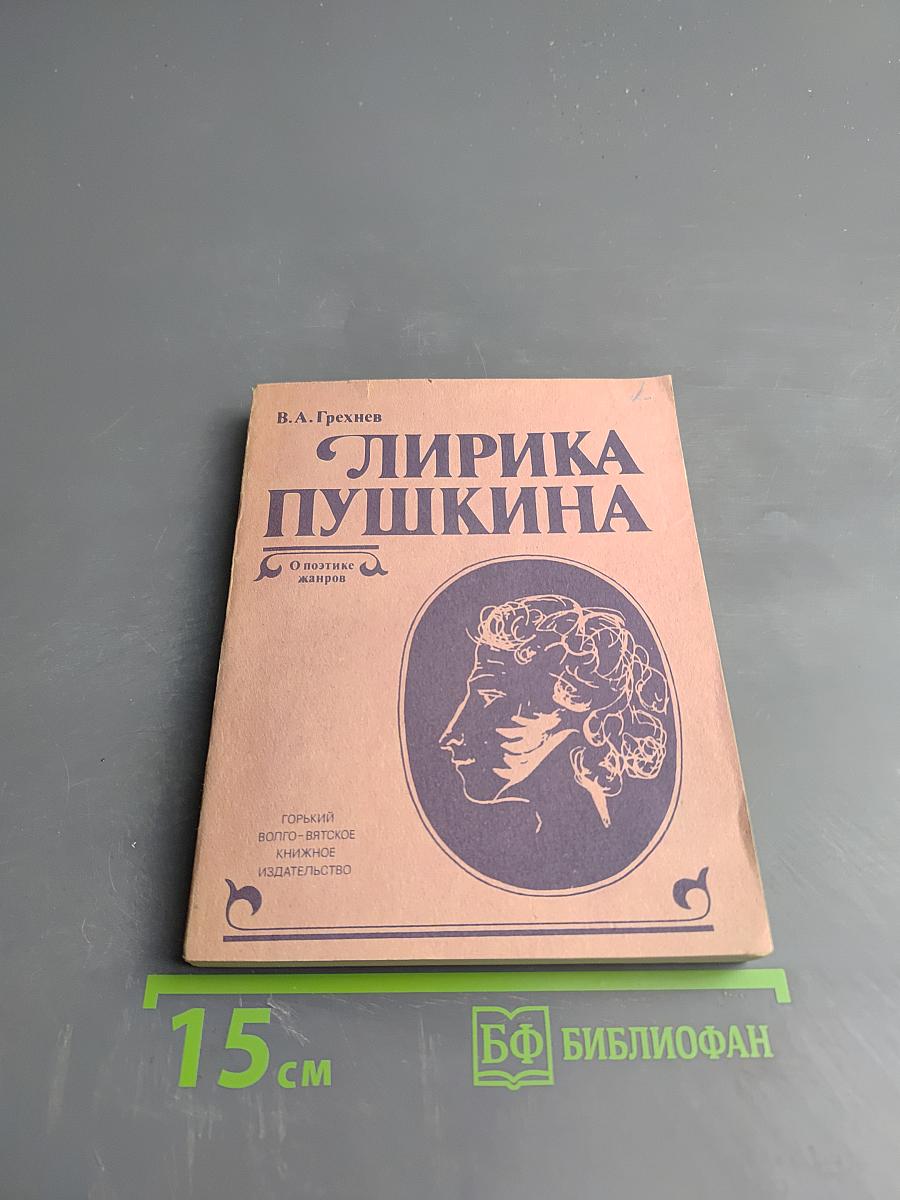 Лирика Пушкина