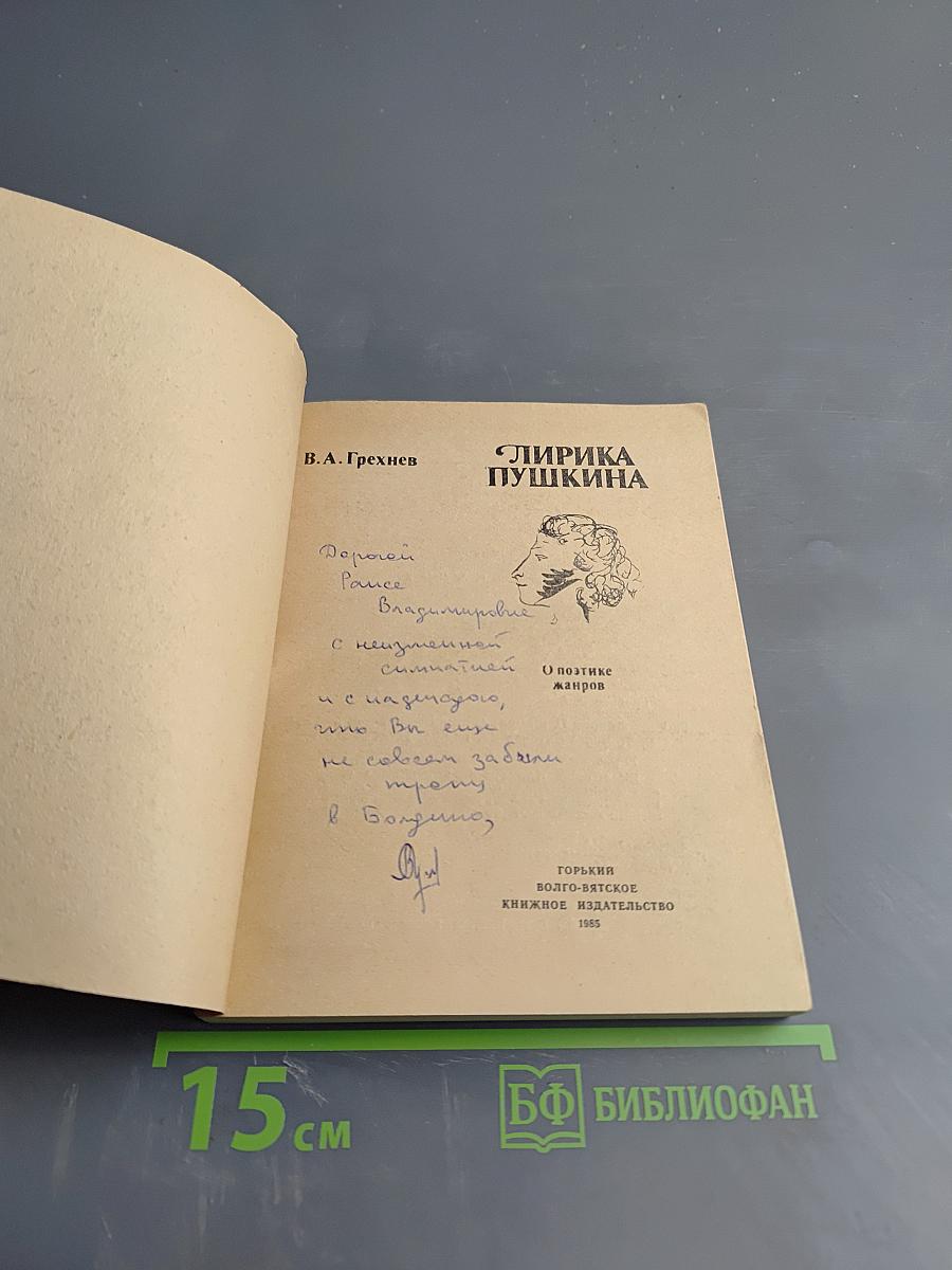 Лирика Пушкина