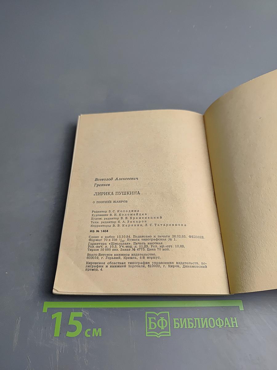 Лирика Пушкина