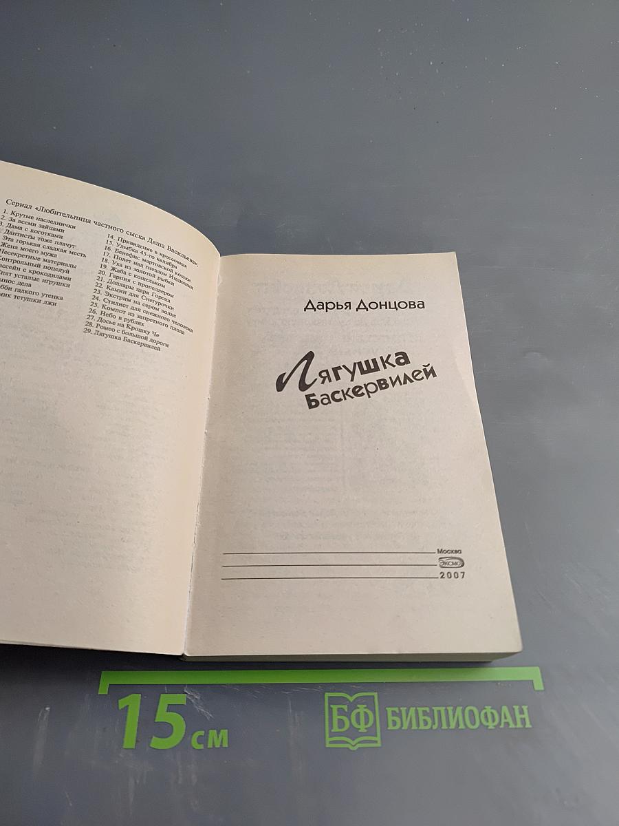 Лягушка Баскервилей