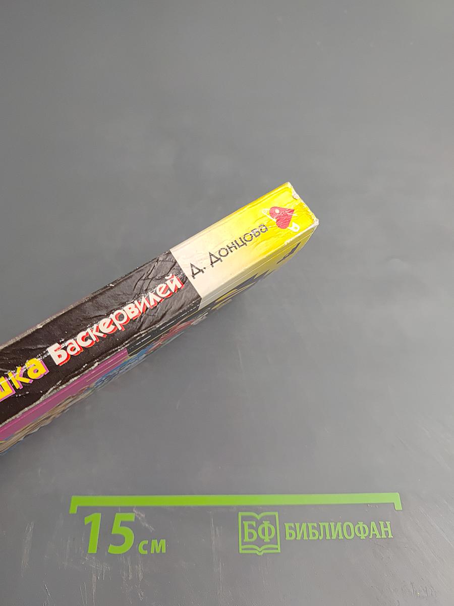 Лягушка Баскервилей