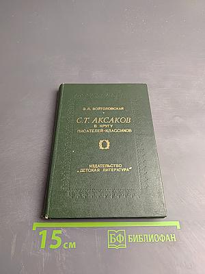 С.Т. Аксаков в кругу писателей-классиков