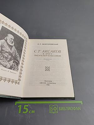 С.Т. Аксаков в кругу писателей-классиков