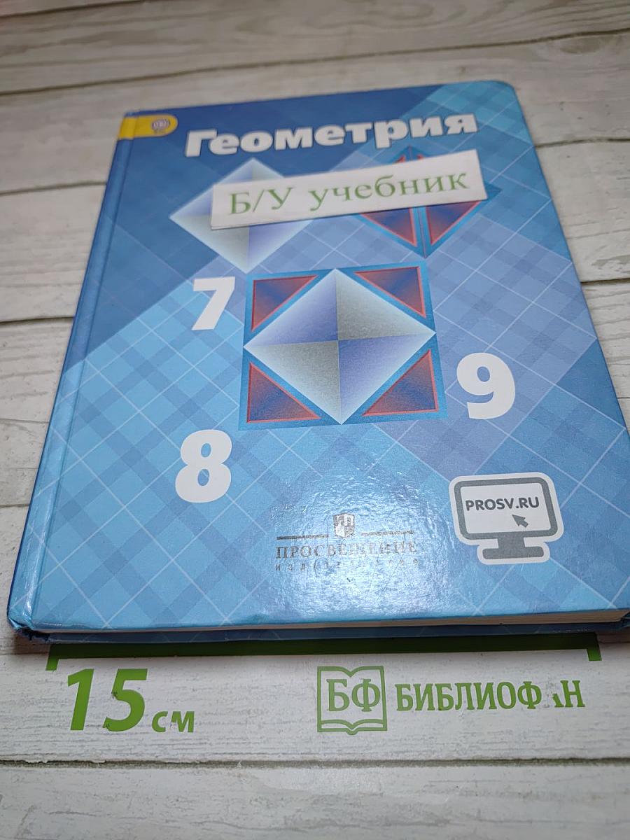 Геометрия 7-9 классы