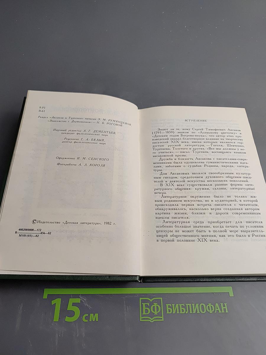 С.Т. Аксаков в кругу писателей-классиков