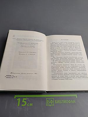 С.Т. Аксаков в кругу писателей-классиков