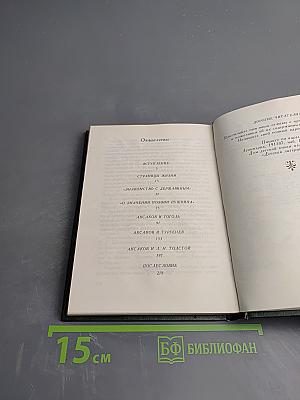С.Т. Аксаков в кругу писателей-классиков
