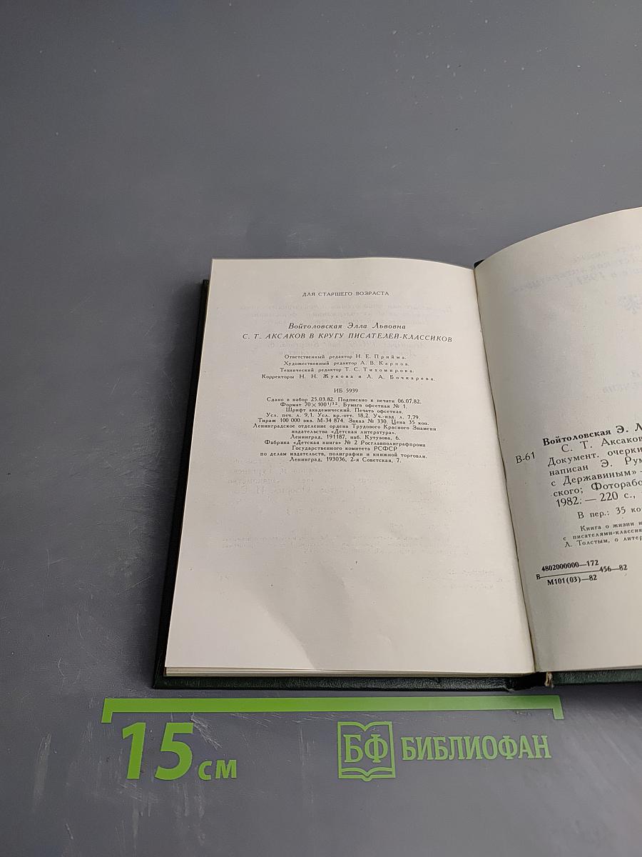 С.Т. Аксаков в кругу писателей-классиков