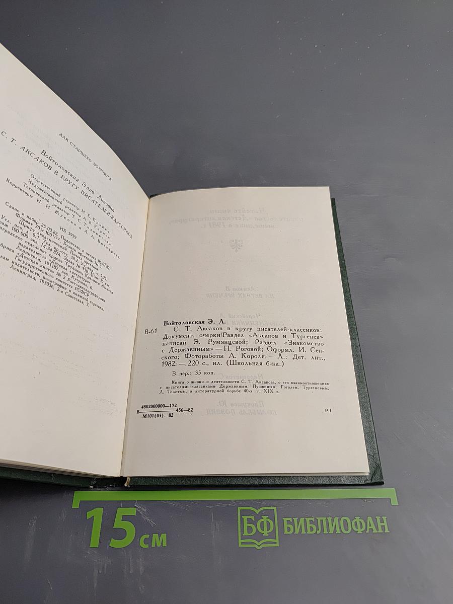 С.Т. Аксаков в кругу писателей-классиков