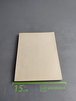 Будущее науки. Международный ежегодник. Выпуск пятый