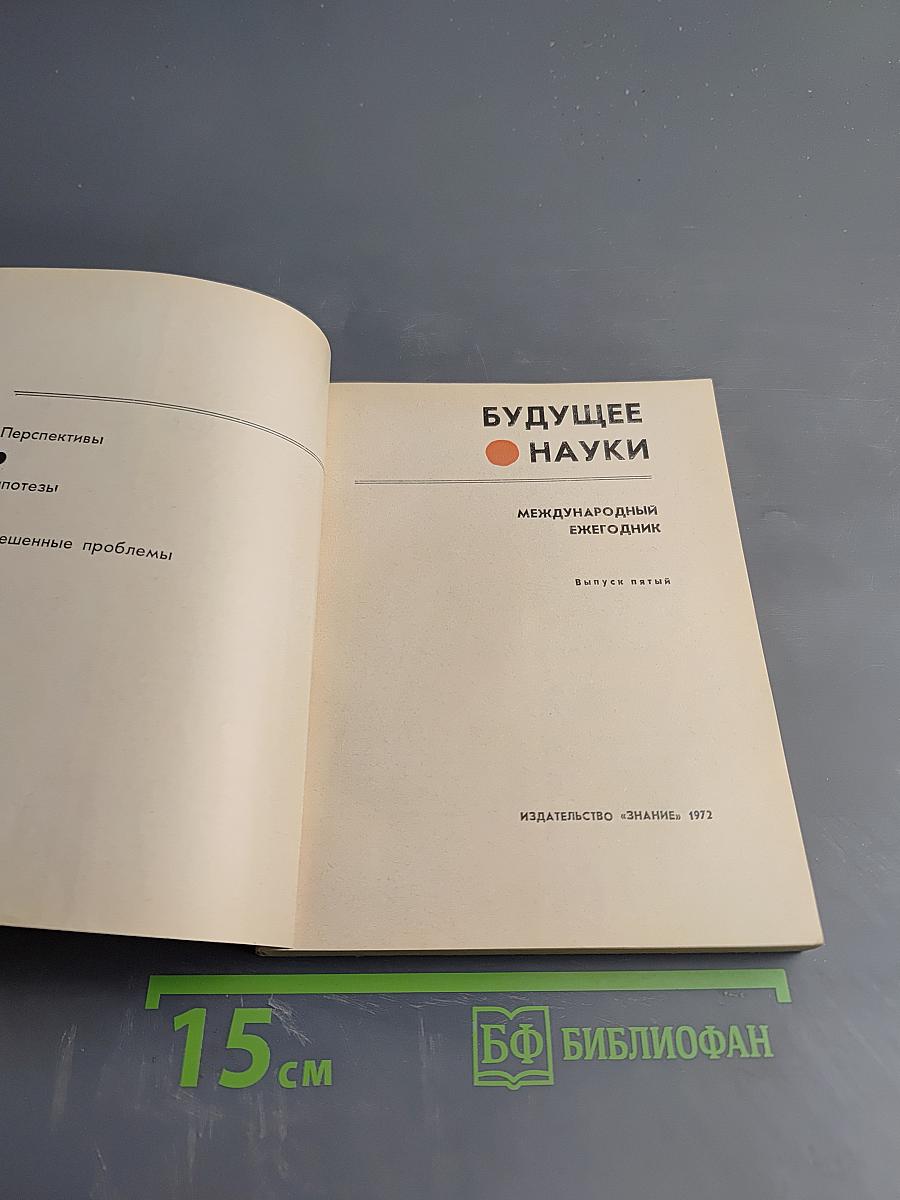 Будущее науки. Международный ежегодник. Выпуск пятый