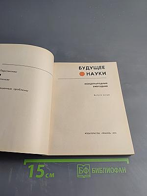 Будущее науки. Международный ежегодник. Выпуск пятый