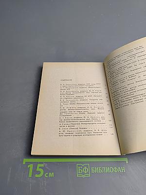 Будущее науки. Международный ежегодник. Выпуск пятый