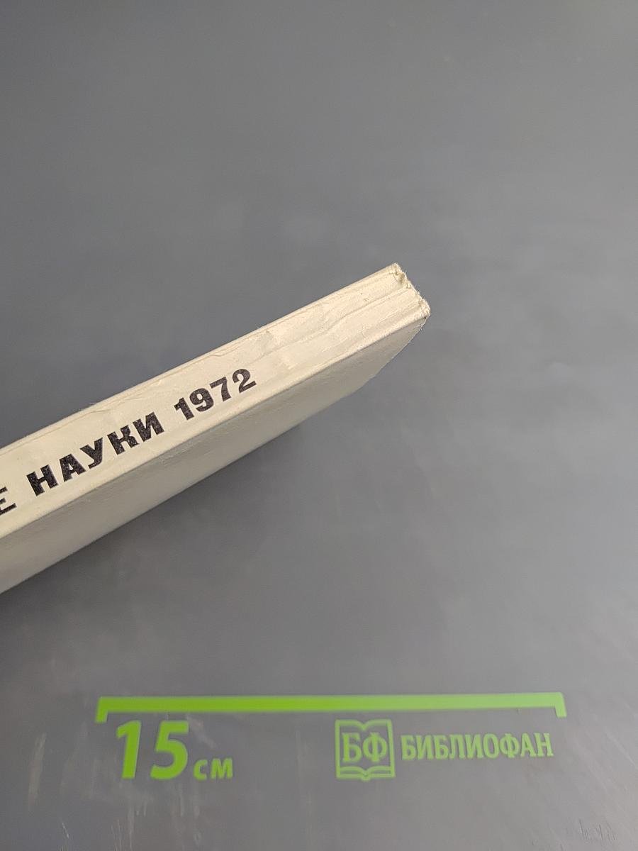 Будущее науки. Международный ежегодник. Выпуск пятый