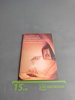 Как помочь страдающим от недуга пьянства и наркомании
