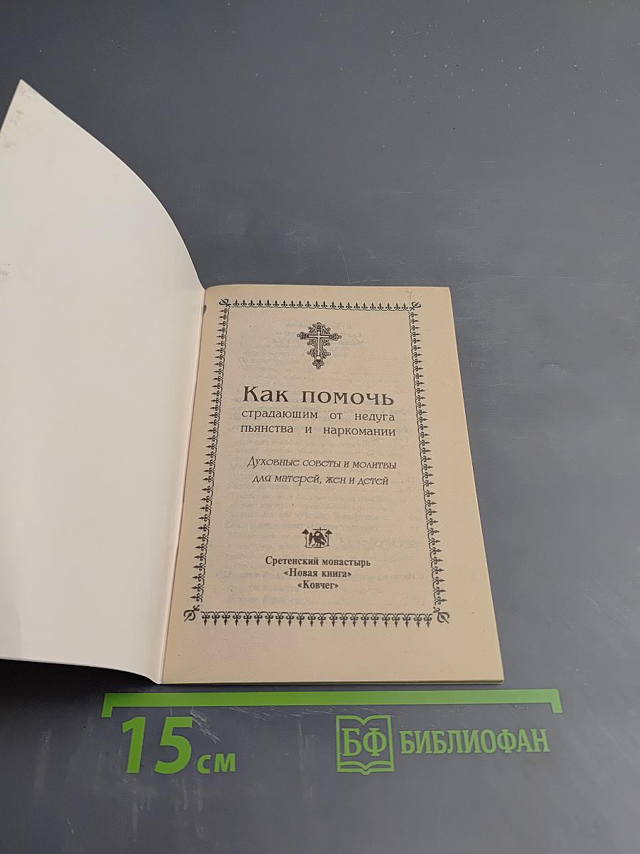 Как помочь страдающим от недуга пьянства и наркомании