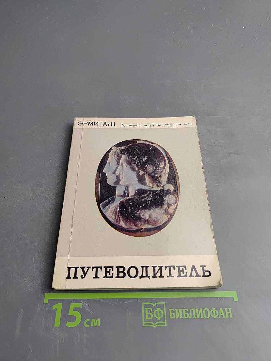 Эрмитаж. Культура и искусство античного мира. Путеводитель