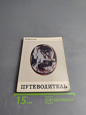 Эрмитаж. Культура и искусство античного мира. Путеводитель