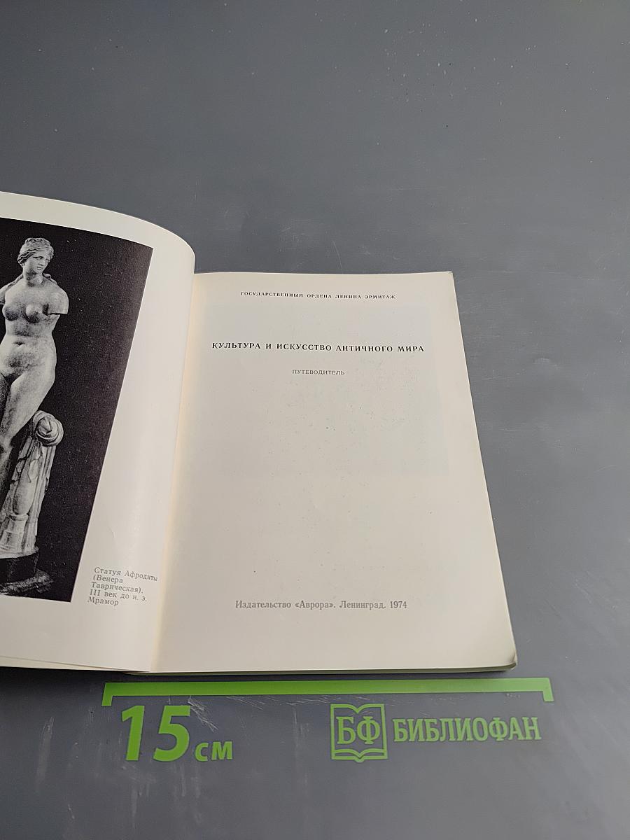 Эрмитаж. Культура и искусство античного мира. Путеводитель