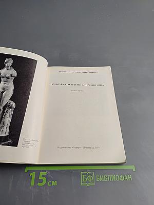 Эрмитаж. Культура и искусство античного мира. Путеводитель