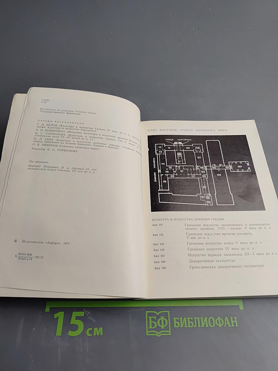 Эрмитаж. Культура и искусство античного мира. Путеводитель