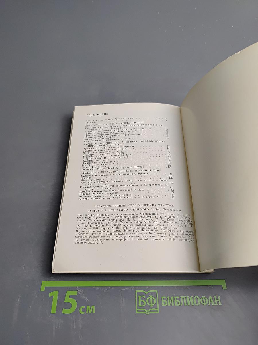 Эрмитаж. Культура и искусство античного мира. Путеводитель